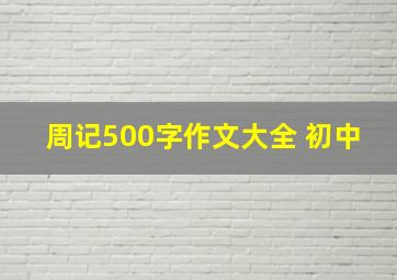 周记500字作文大全 初中